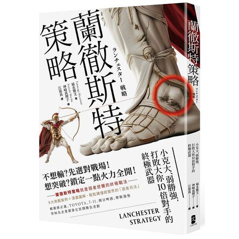 蘭徹斯特策略：小克大、弱勝強，打敗大你10倍對手的終極武器（三版）