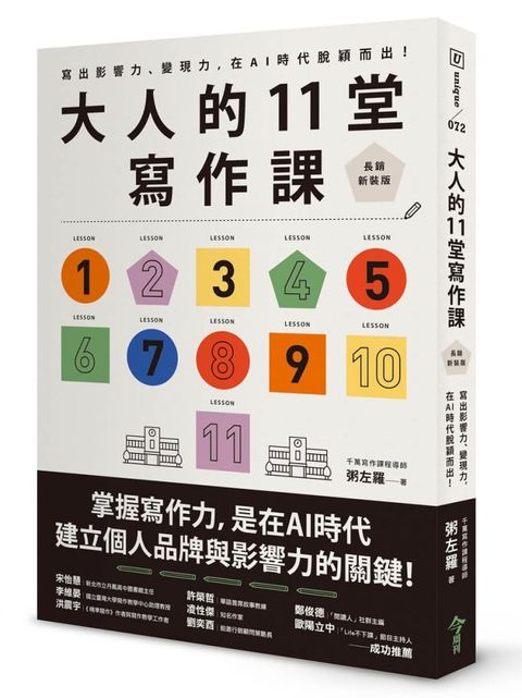 大人的11堂寫作課【長銷新裝版】寫出影響力、變現力，在AI時代脫穎而出！