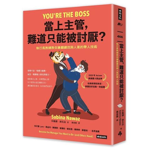 當上主管，難道只能被討厭？執行長教練教你兼顧績效與人氣的帶人技術