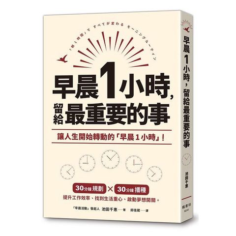 早晨1小時，留給最重要的事