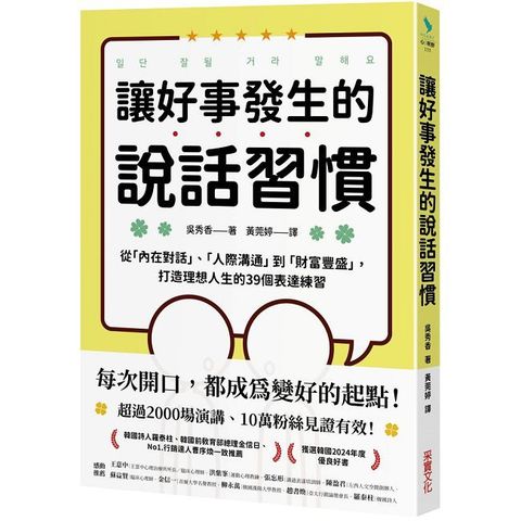 讓好事發生的說話習慣：從「內在對話」、「人際溝通」到「財富豐盛」，打造理想人生的39個表達練習