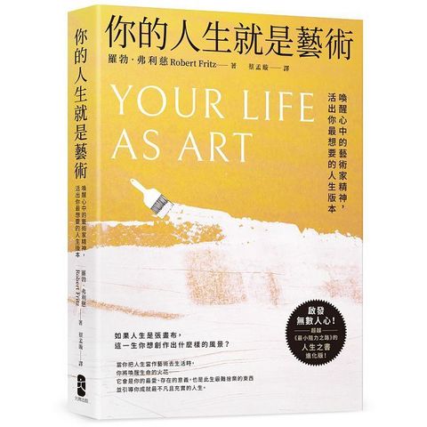 你的人生就是藝術：喚醒心中的藝術家精神，活出你最想要的人生版本
