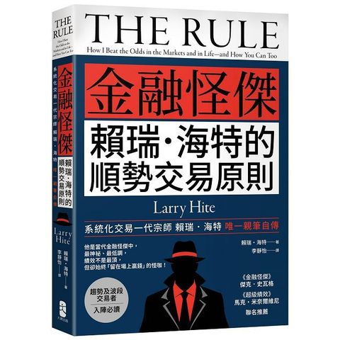 金融怪傑賴瑞•海特的順勢交易原則