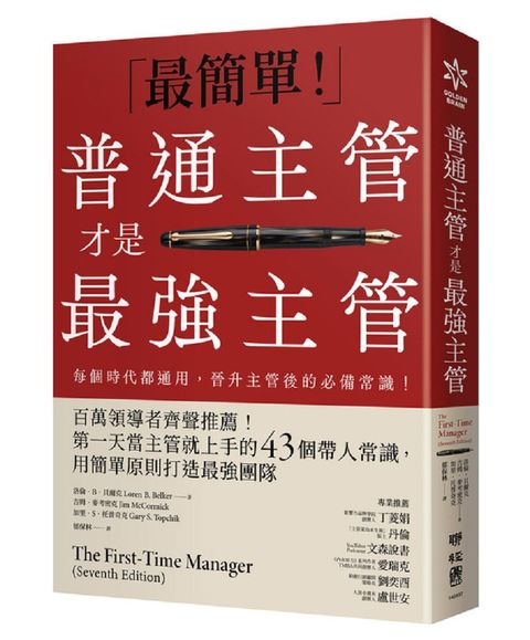 普通主管才是最強主管（暢銷40年經典之作，管理者必讀之書）