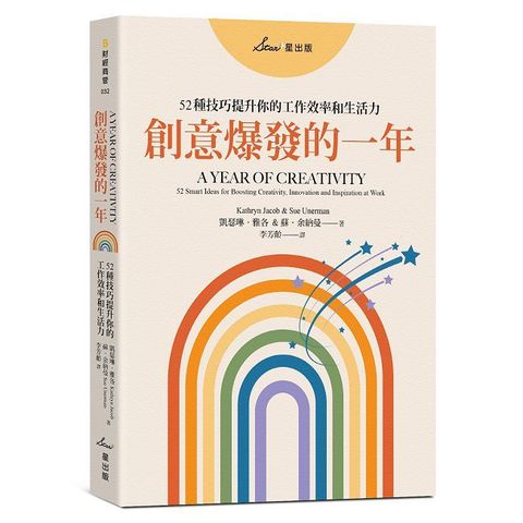 創意爆發的一年：52種技巧提升你的工作效率和生活力