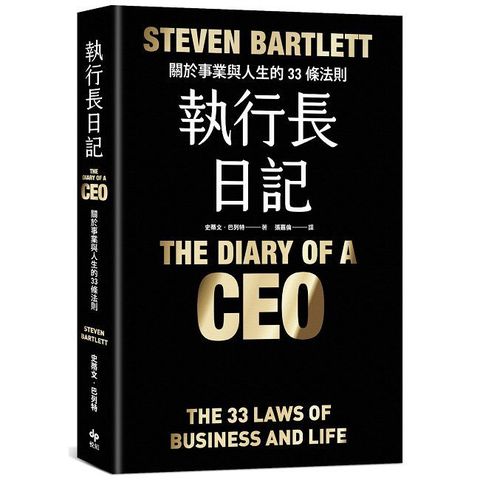 執行長日記【耀黑燙金版】關於事業與人生的33條法則