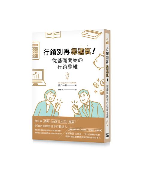 行銷別再靠運氣！從基礎開始的行銷思維