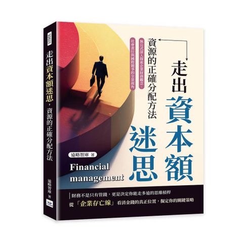走出資本額迷思，資源的正確分配方法：無公式深入探索企業財務觀念、社會責任與國際競爭的全景視角