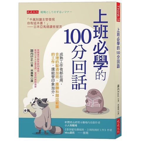 上班必學的100分回話：成熟工作者都在用，合理的躲過加班、應酬和超出範圍的工作，還能替印象加分。