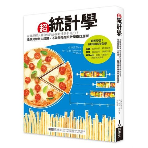 超統計學：在職場裡大聲自信的必備數據分析能力！憑感覺給無力結論，不如學幾招統計學鐵口直斷