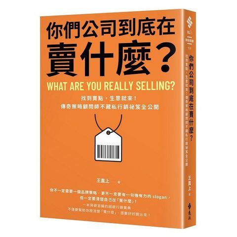 你們公司到底在賣什麼？找到賣點，生意就來！傳奇策略顧問師不藏私行銷祕笈全公開