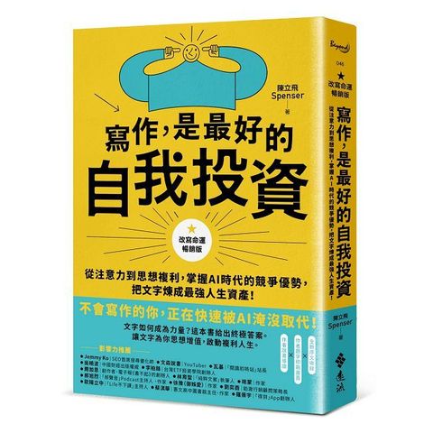 寫作，是最好的自我投資【改寫命運暢銷版】