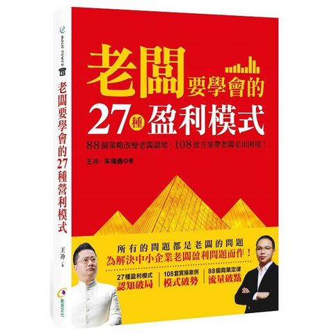 老闆要學會的27種盈利模式