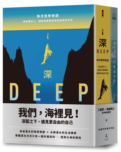 我們，海裡見：深藍之下遇見更自由的自己（自由潛水的怪奇物語 × 水肺潛水的生活療癒，共二冊）