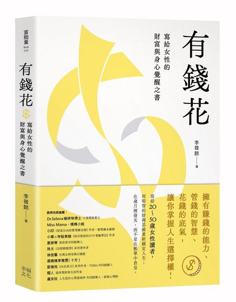 有錢花：寫給女性的財富與身心覺醒之書