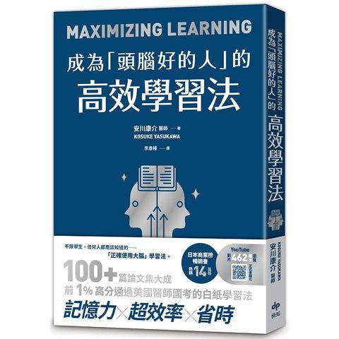 成為「頭腦好的人」的高效學習法：經「心理學」與「腦科學」實證，正確使用大腦的學習法