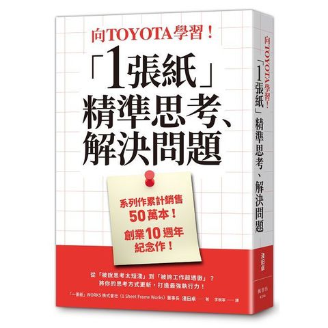 向TOYOTA學習！「1張紙」精準思考、解決問題