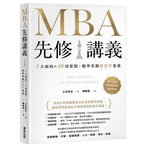 MBA先修講義：5大面向×48項要點，精準掌握經營學要義