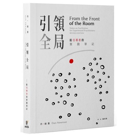 引領全局：給引導者的實踐筆記