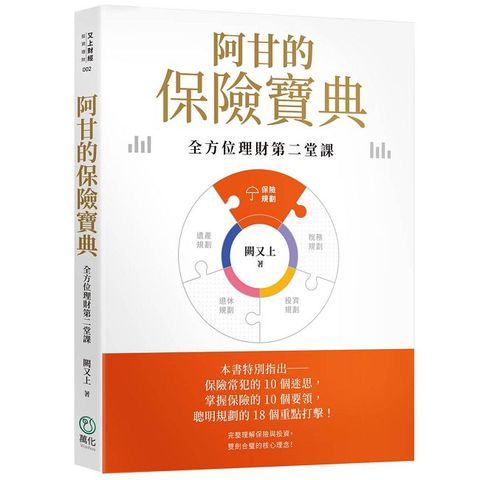 阿甘的保險寶典：全方位理財第二堂課【印簽版】