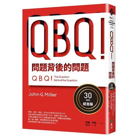 QBQ！問題背後的問題（30萬冊紀念版）