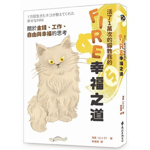 活了1萬次的貓教我的FIRE幸福之道：關於金錢、工作、自由與幸福的思考