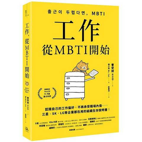 工作，從MBTI開始：認識自己的工作偏好，不再承受職場內傷