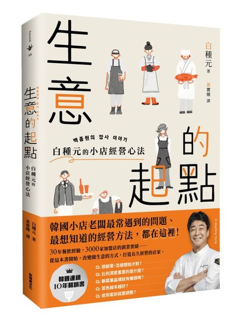 生意的起點：白種元的小店經營心法