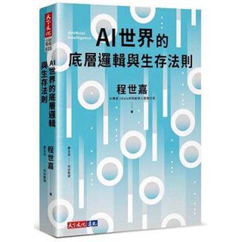 AI世界的底層邏輯與生存法則