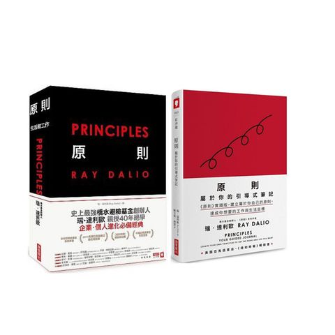 (套書)原則+原則：屬於你的引導式筆記