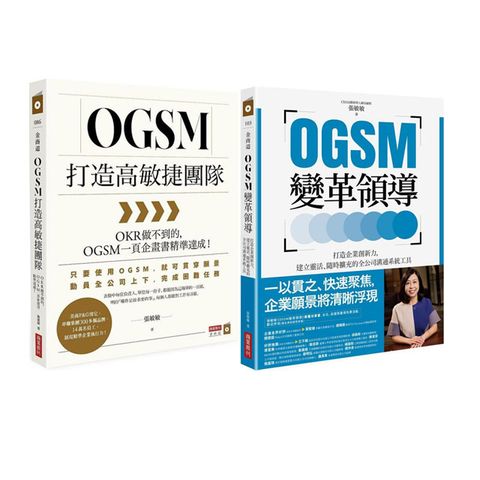 OGSM套書(打造高敏捷團隊＋變革領導)