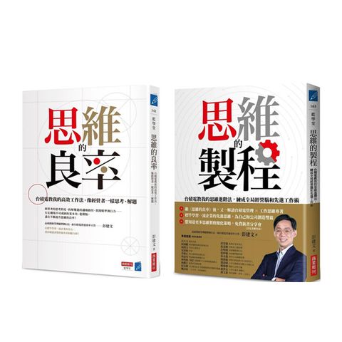 (套書)思維的製程+思維的良率