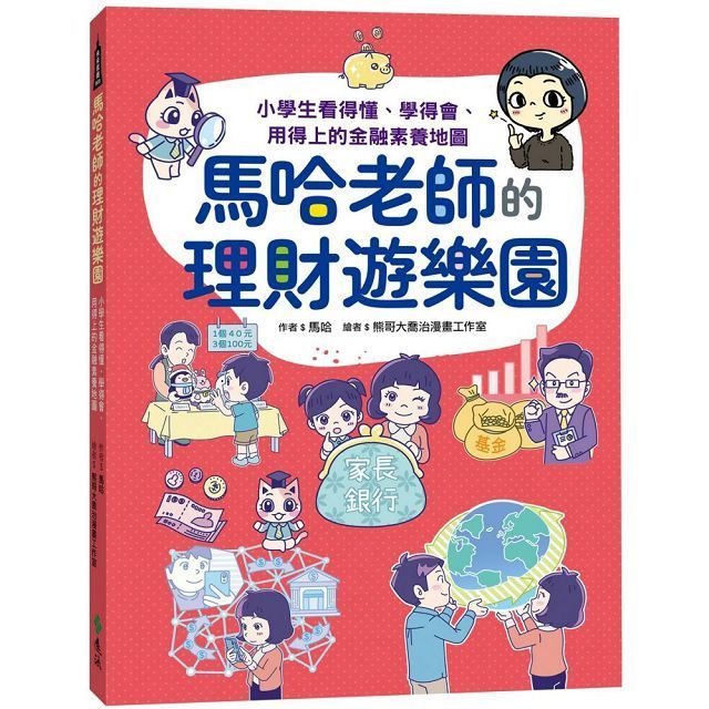  馬哈老師的理財遊樂園：小學生看得懂、學得會、用得上的金融素養地圖