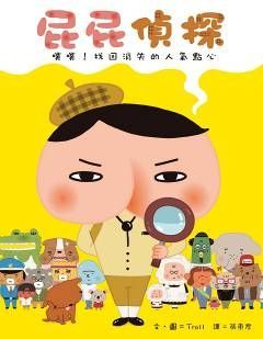 屁屁偵探．噗噗！找回消失的人氣點心(精裝)