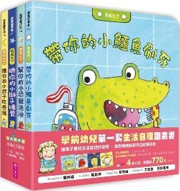 我長大了：生活自理套書（帶你的小鱷魚刷牙、幫你的小恐龍洗澡、哄你的小獅子睡覺、餵你的小猴子吃香蕉）(精裝)