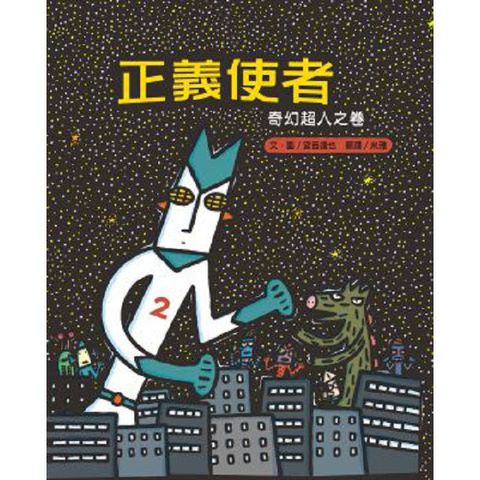 正義使者：奇幻超人之卷(精裝)