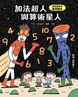  加法超人與算術星人：宮西達也的數學繪本(精裝)