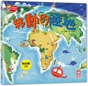  寶寶探索科學繪本：移動的陸地（彩色書＋故事CD）