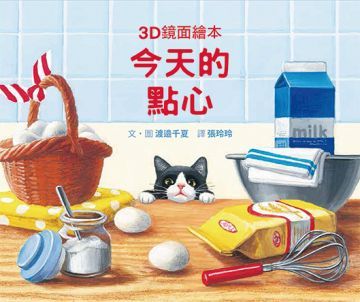  今天的點心（3D鏡面繪本）(精裝)