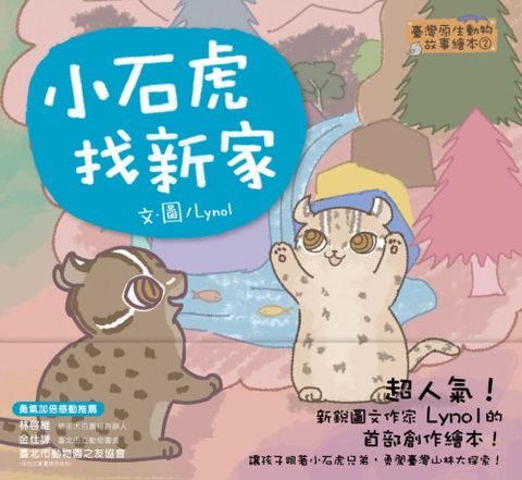 臺灣原生動物故事繪本（2）小石虎找新家（SDGS閱讀書房）(精裝)