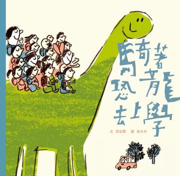 騎著恐龍去上學(精裝)