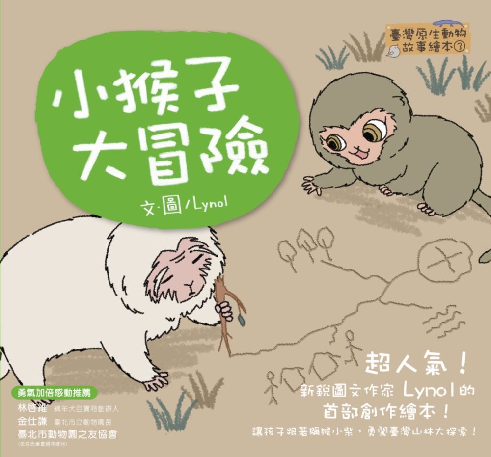  臺灣原生動物故事繪本（3）小猴子大冒險（SDGS閱讀書房）(精裝)