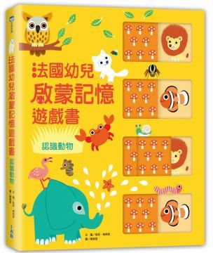 法國幼兒啟蒙記憶遊戲書：認識動物(精裝)