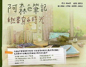 阿森&ecirc;筆記：自然書寫&ecirc;時光（臺文繪本）(精裝)