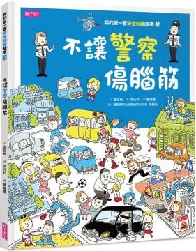  我的第一套安全知識繪本（3）不讓警察傷腦筋(精裝)