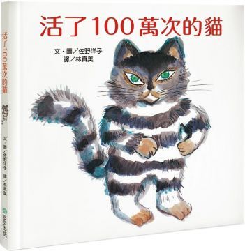  活了100萬次的貓(精裝)