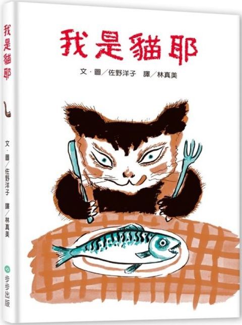 我是貓耶(精裝)