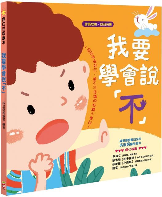  寶貝成長繪本：我要學會說「不」（認識危險•自我保護）(精裝)