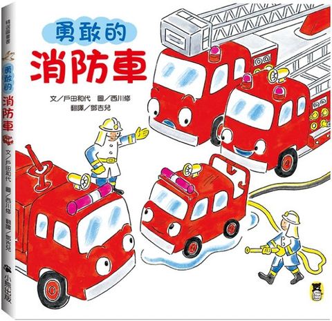 勇敢的消防車（新版）(精裝)