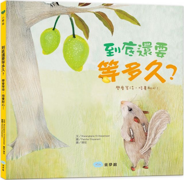  到底還要等多久？（學會等待，培養耐心！）(精裝)
